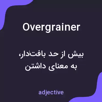 معنی overgrainer به فارسی معنی overgrainer به فارسی