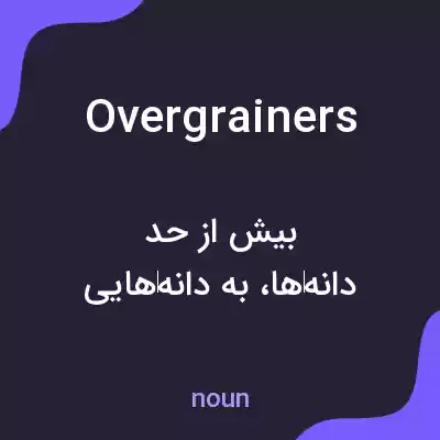 معنی overgrainers به فارسی معنی overgrainers به فارسی