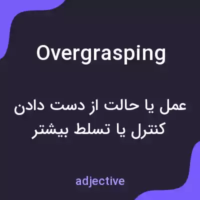 معنی overgrasping به فارسی معنی overgrasping به فارسی