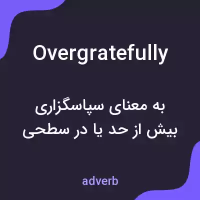 معنی overgratefully به فارسی معنی overgratefully به فارسی