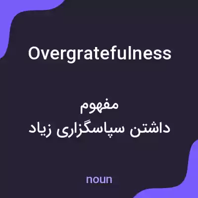 معنی overgratefulness به فارسی معنی overgratefulness به فارسی