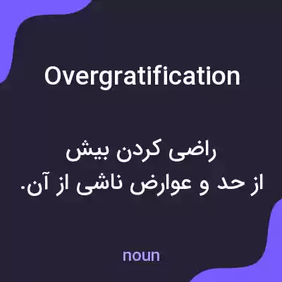 معنی overgratification به فارسی معنی overgratification به فارسی