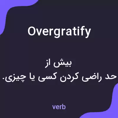 معنی overgratify به فارسی معنی overgratify به فارسی