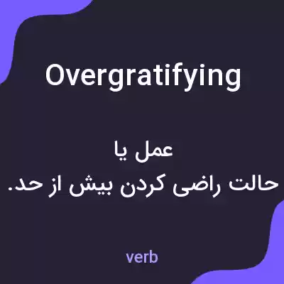 معنی overgratifying به فارسی معنی overgratifying به فارسی