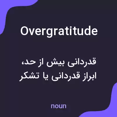 معنی overgratitude به فارسی معنی overgratitude به فارسی