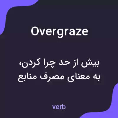 معنی overgraze به فارسی معنی overgraze به فارسی