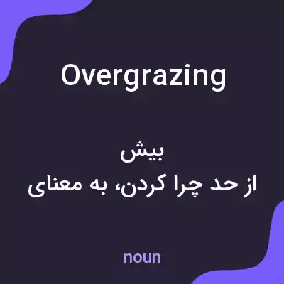معنی overgrazing به فارسی معنی overgrazing به فارسی