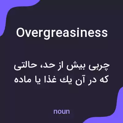 معنی overgreasiness به فارسی معنی overgreasiness به فارسی