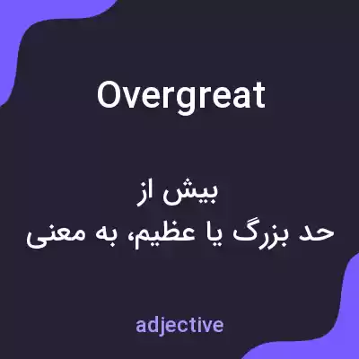 معنی overgreat به فارسی معنی overgreat به فارسی