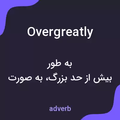 معنی overgreatly به فارسی معنی overgreatly به فارسی