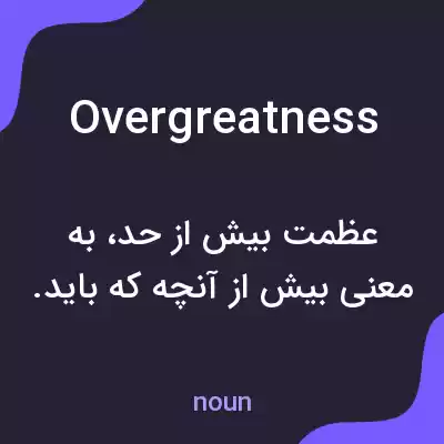 معنی overgreatness به فارسی معنی overgreatness به فارسی