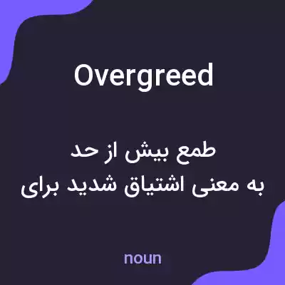 معنی overgreed به فارسی معنی overgreed به فارسی