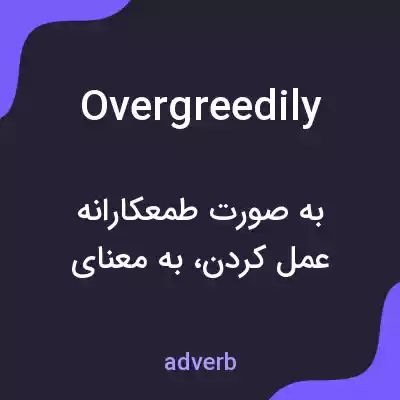 معنی overgreedily به فارسی معنی overgreedily به فارسی