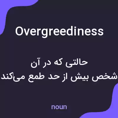معنی overgreediness به فارسی معنی overgreediness به فارسی