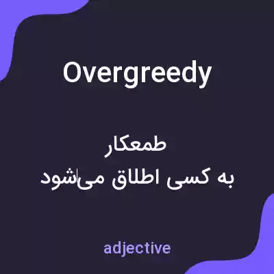 معنی overgreedy به فارسی معنی overgreedy به فارسی