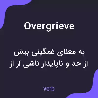 معنی overgrieve به فارسی معنی overgrieve به فارسی