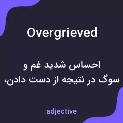 معنی overgrieved به فارسی معنی overgrieved به فارسی