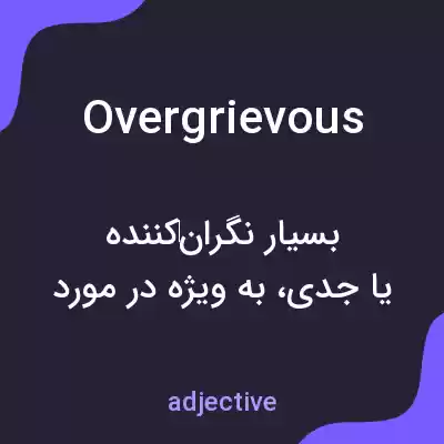 معنی overgrievous به فارسی معنی overgrievous به فارسی