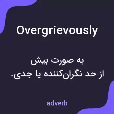 معنی overgrievously به فارسی معنی overgrievously به فارسی