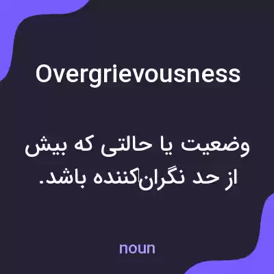 معنی overgrievousness به فارسی معنی overgrievousness به فارسی