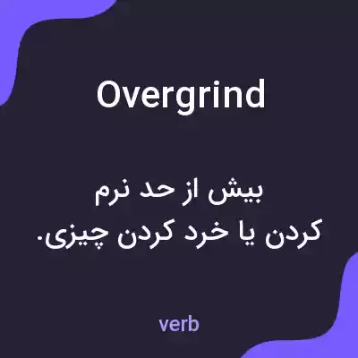 معنی overgrind به فارسی معنی overgrind به فارسی