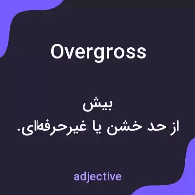 معنی overgross به فارسی معنی overgross به فارسی