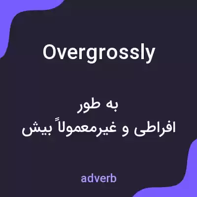 معنی overgrossly به فارسی معنی overgrossly به فارسی