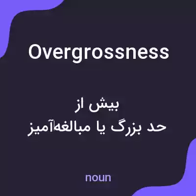 معنی overgrossness به فارسی معنی overgrossness به فارسی
