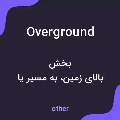 معنی overground به فارسی معنی overground به فارسی