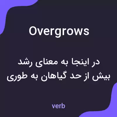 معنی overgrows به فارسی معنی overgrows به فارسی
