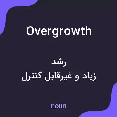 معنی overgrowth به فارسی معنی overgrowth به فارسی