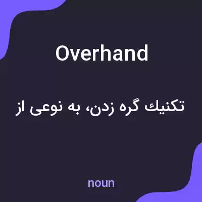 معنی overhand به فارسی معنی overhand به فارسی