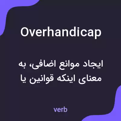 معنی overhandicap به فارسی معنی overhandicap به فارسی