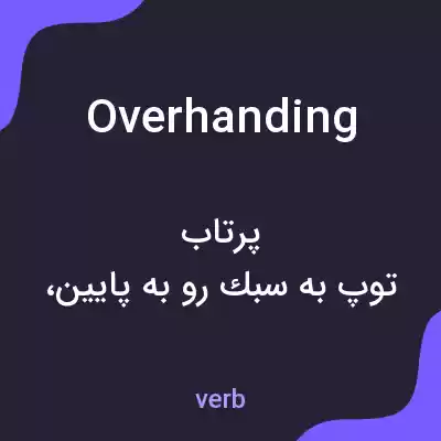 معنی overhanding به فارسی معنی overhanding به فارسی
