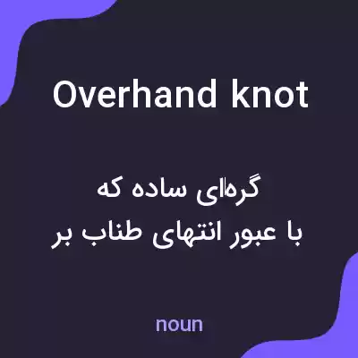 معنی overhand knot به فارسی معنی overhand knot به فارسی