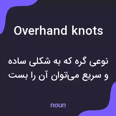 معنی overhand knots به فارسی معنی overhand knots به فارسی