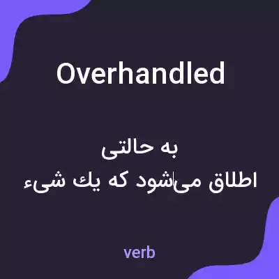 معنی overhandled به فارسی معنی overhandled به فارسی