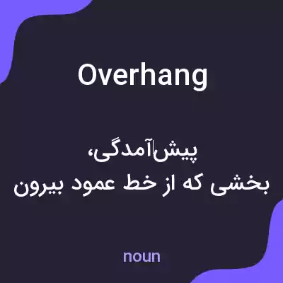 معنی overhang به فارسی معنی overhang به فارسی