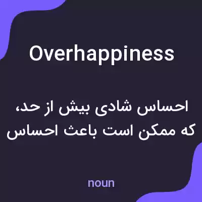 معنی overhappiness به فارسی معنی overhappiness به فارسی