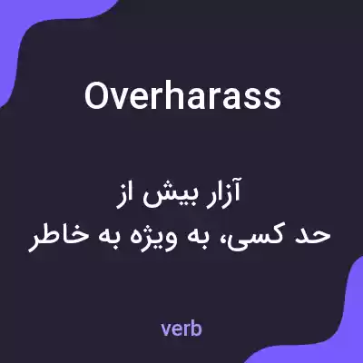 معنی overharass به فارسی معنی overharass به فارسی