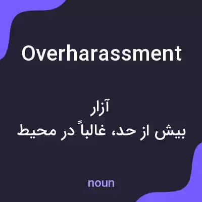 معنی overharassment به فارسی معنی overharassment به فارسی