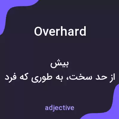 معنی overhard به فارسی معنی overhard به فارسی