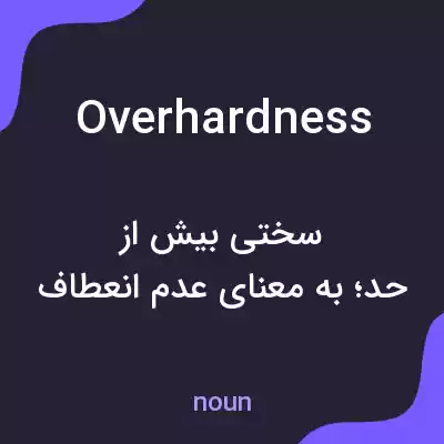 معنی overhardness به فارسی معنی overhardness به فارسی