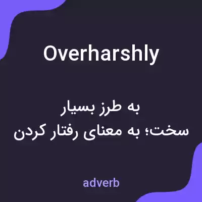 معنی overharshly به فارسی معنی overharshly به فارسی