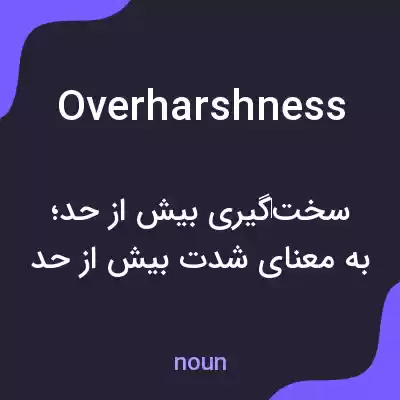 معنی overharshness به فارسی معنی overharshness به فارسی
