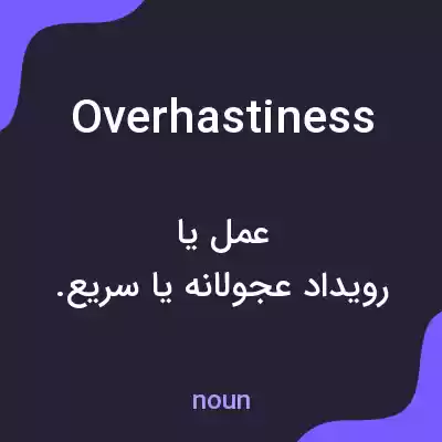 معنی overhastiness به فارسی معنی overhastiness به فارسی