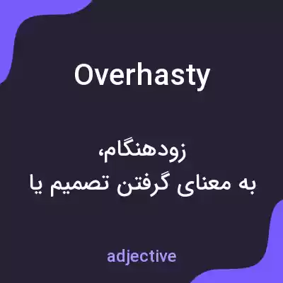 معنی overhasty به فارسی معنی overhasty به فارسی