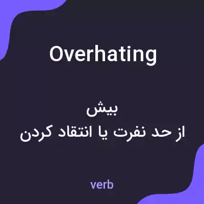 معنی overhating به فارسی معنی overhating به فارسی
