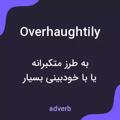 معنی overhaughtily به فارسی معنی overhaughtily به فارسی