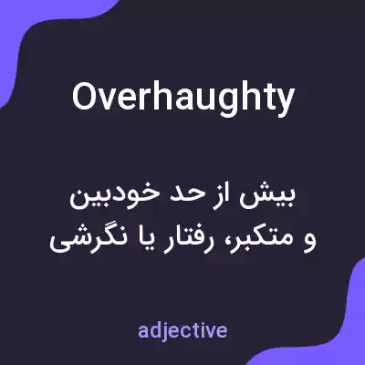 معنی overhaughty به فارسی معنی overhaughty به فارسی